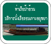 ท่าเรือป้าอ้วน นั่งเรือรอบเกาะเมืองอยุธยา นั่งเรือไหว้พระ9วัดอยุธยา